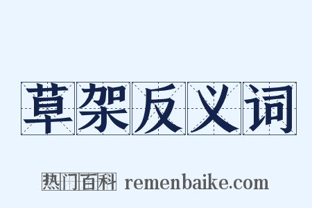 草架反义词是什么意思的图片